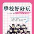 学校好好玩:粉红猪的快乐学园 学校好好玩:粉红猪的快乐学园