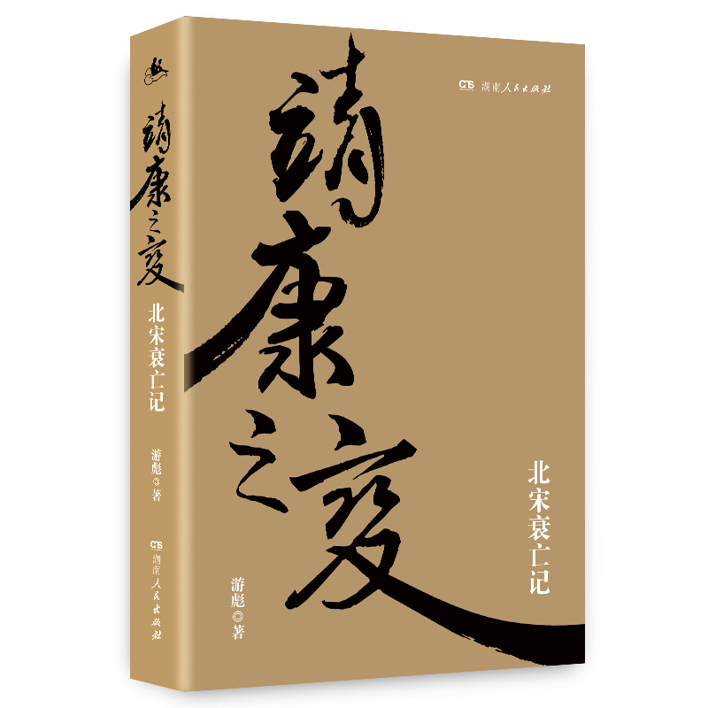 靖康之变:北宋衰亡记 靖康之变:北宋衰亡记