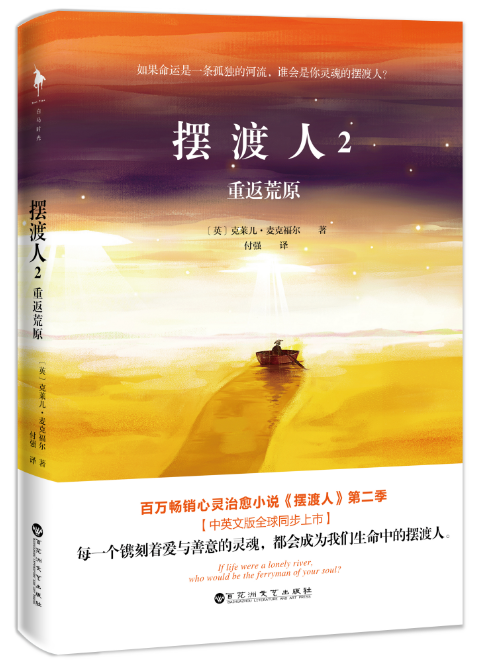 摆渡人2重返荒原 摆渡人2重返荒原