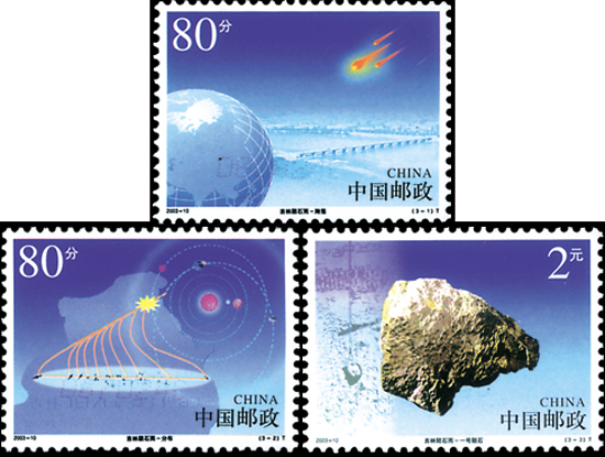 吉林陨石雨(2003年发行的邮票) 吉林陨石雨(2003年发行的邮票)