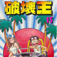 破坏王(刃森尊的漫画作品) 破坏王(刃森尊的漫画作品)