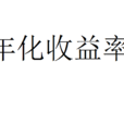 年化收益率 年化收益率