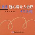 最新冠心病介入治疗400问 最新冠心病介入治疗400问