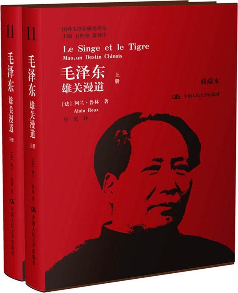 毛泽东:雄关漫道(典藏本·上下) 毛泽东:雄关漫道(典藏本·上下)