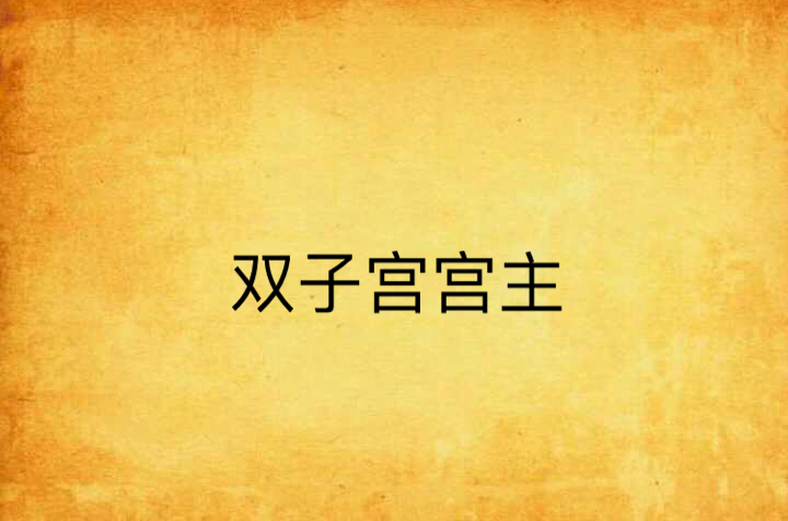 双子宫宫主