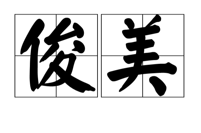 俊美(汉语辞彙) 俊美(汉语辞彙)