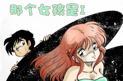 那个女孩是Ⅰ 那个女孩是Ⅰ