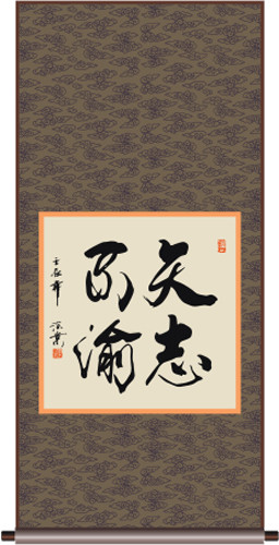 矢志不渝 矢志不渝