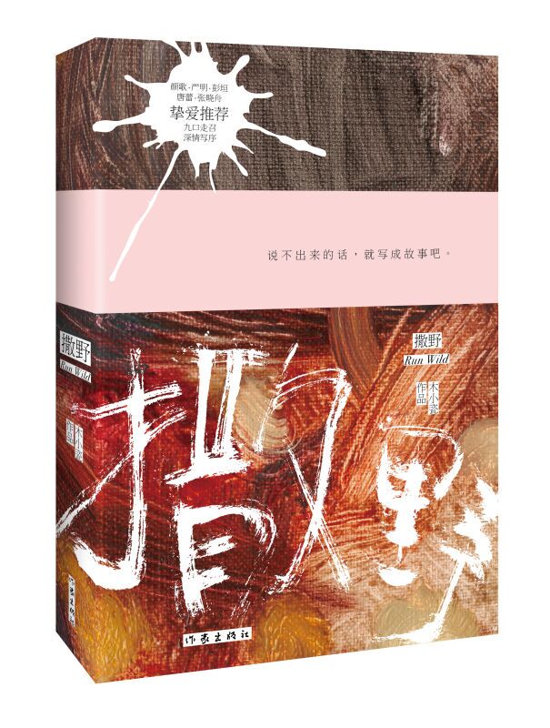 撒野(木小瓷作品) 撒野(木小瓷作品)