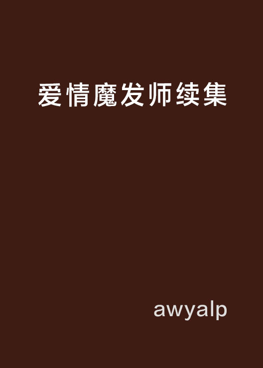 爱情魔发师续集 爱情魔发师续集