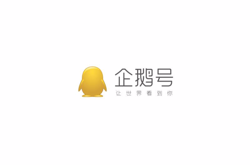 企鹅号(腾讯内容开放平台) 企鹅号(腾讯内容开放平台)