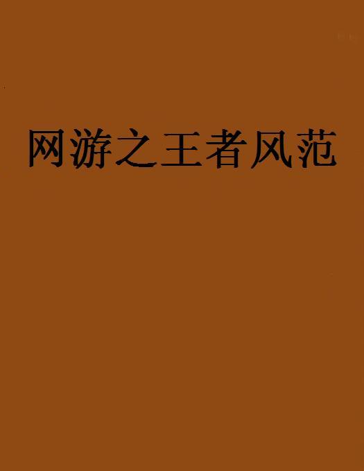网游之王者风範 网游之王者风範