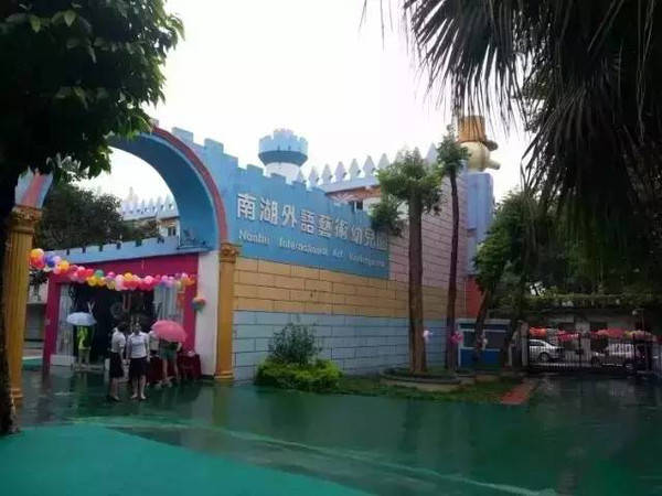 广州南湖外语艺术幼稚园 广州南湖外语艺术幼稚园