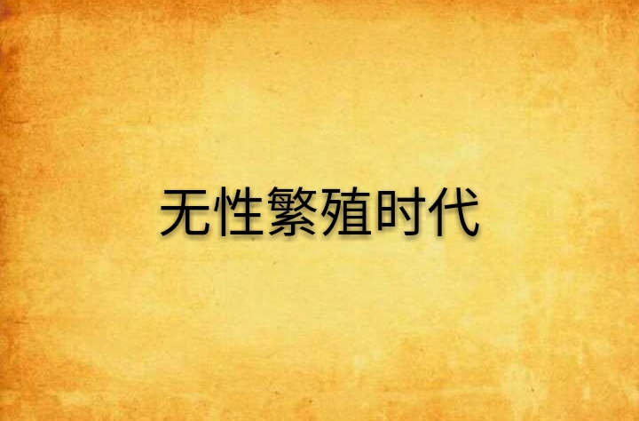 无性繁殖时代