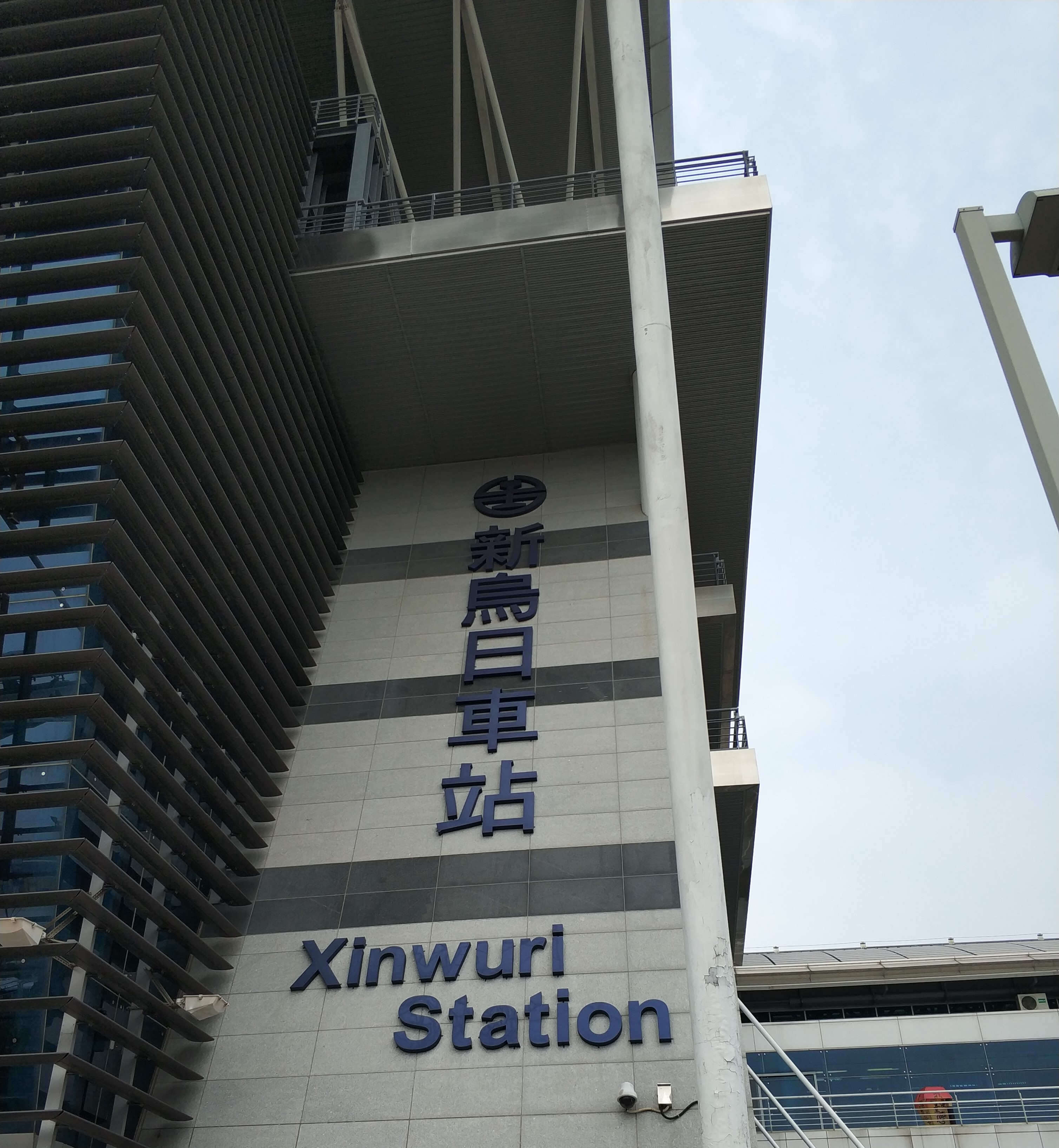 新乌日车站 新乌日车站