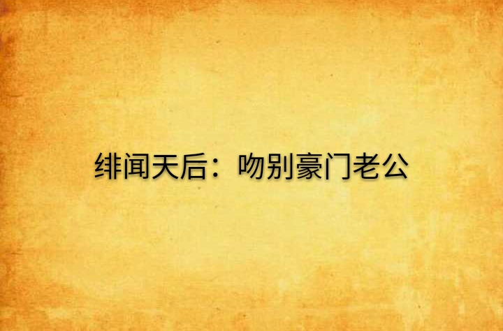 绯闻天后：吻别豪门老公