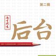 南方周末:后台(第二辑) 南方周末:后台(第二辑)