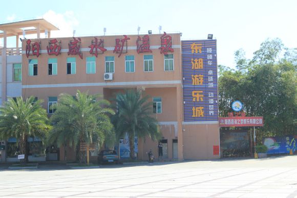 阳西温泉 阳西温泉