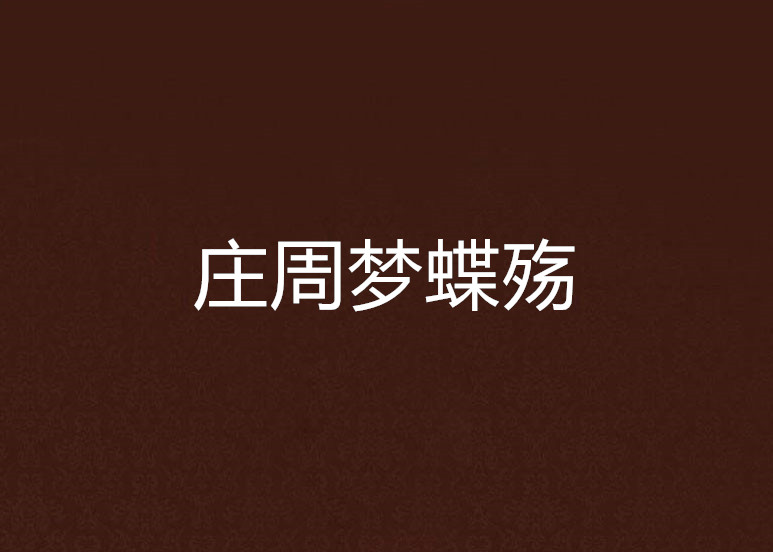 庄周梦蝶殇 庄周梦蝶殇