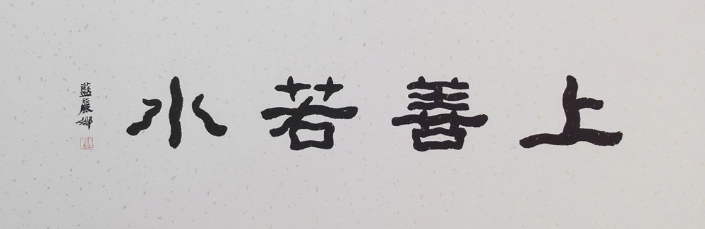 上善若水 上善若水