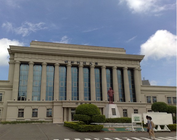 明新科技大学 明新科技大学