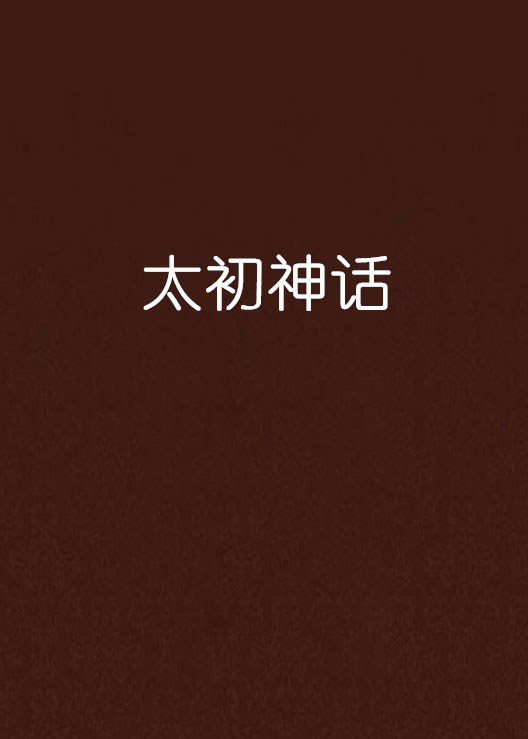 太初神话