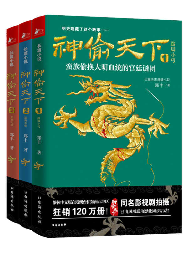 神偷天下(郑丰着长篇小说) 神偷天下(郑丰着长篇小说)