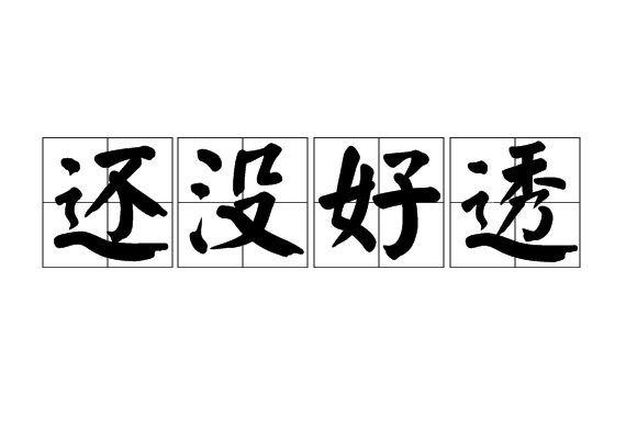还没好透 还没好透