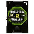 电磁波禁止及吸波材料 电磁波禁止及吸波材料