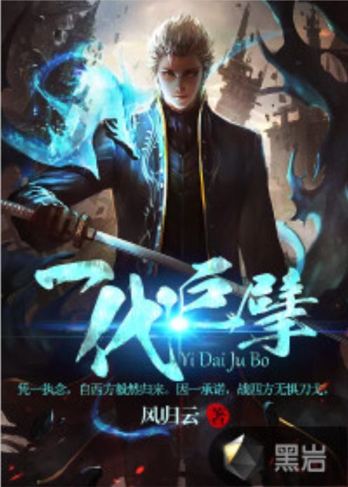 一代巨擘 一代巨擘