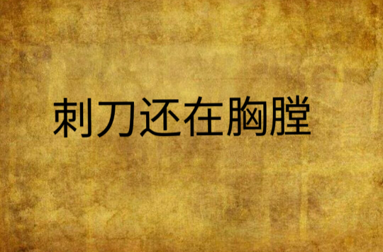 刺刀还在胸膛
