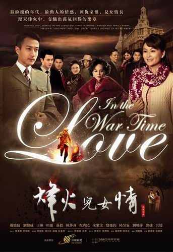 《烽火儿女情》海报 《烽火儿女情》海报