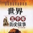 世界五千年历史故事 世界五千年历史故事