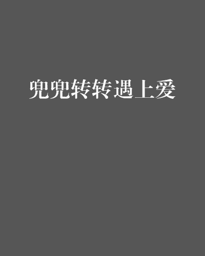 兜兜转转遇上爱