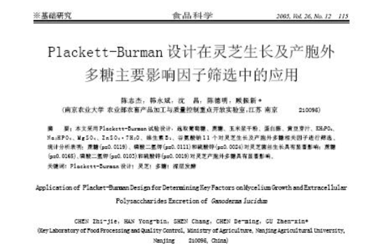 Plackett-Burman设计 Plackett-Burman设计