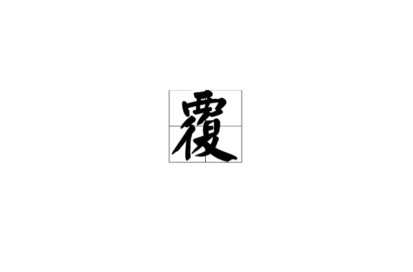 覆 覆