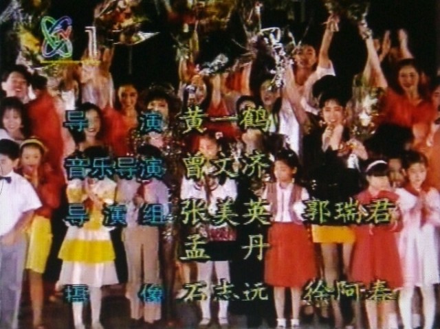 1985年春晚剧组 1985年春晚剧组