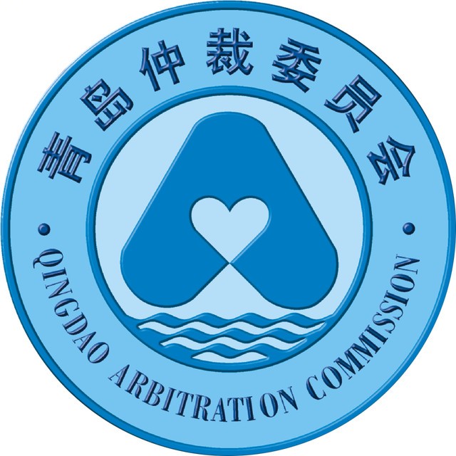 青岛仲裁委员会 青岛仲裁委员会
