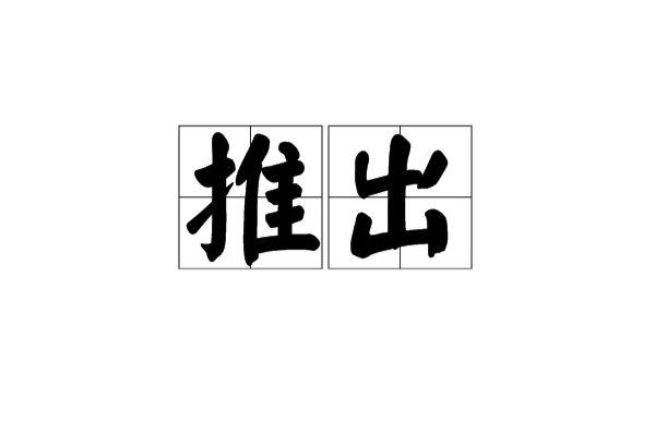 推出