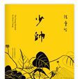 少帅(张爱玲遗作) 少帅(张爱玲遗作)