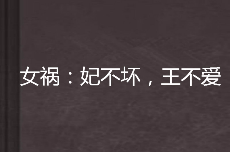 女祸:妃不坏,王不爱 女祸:妃不坏,王不爱