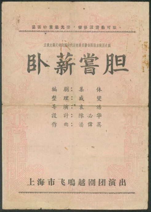飞鸣越剧团《卧薪尝胆》戏单封面 飞鸣越剧团《卧薪尝胆》戏单封面