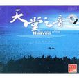 天堂之音(音乐游戏) 天堂之音(音乐游戏)