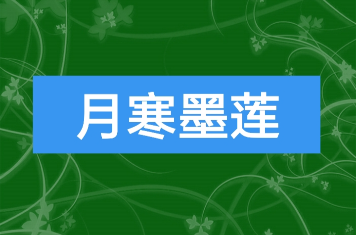 月寒墨莲