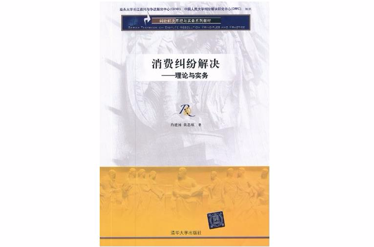 消费纠纷解决——理论与实务(消费纠纷解决) 消费纠纷解决——理论与实务(消费纠纷解决)