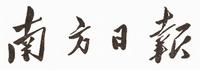 南方日报 南方日报