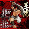 王虎(游戏《侍魂》中的人物) 王虎(游戏《侍魂》中的人物)