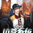 最强坑爹系统(黑岩小说) 最强坑爹系统(黑岩小说)