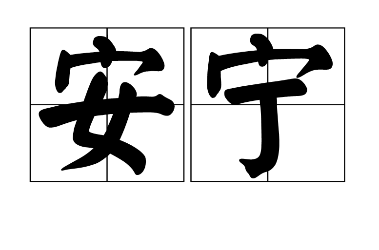 安宁(汉语辞彙) 安宁(汉语辞彙)