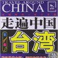 走遍中国:台湾 走遍中国:台湾